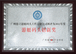 廣州德立榮獲遊艇行業創新獎