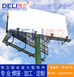 德立鋁合金事業部專業高品質鋁合金大型廣告架定製、焊接、加工