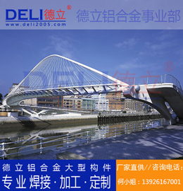 德立專業高品質鋁合金人行、騎行橋梁建築模板定製、焊接、加工