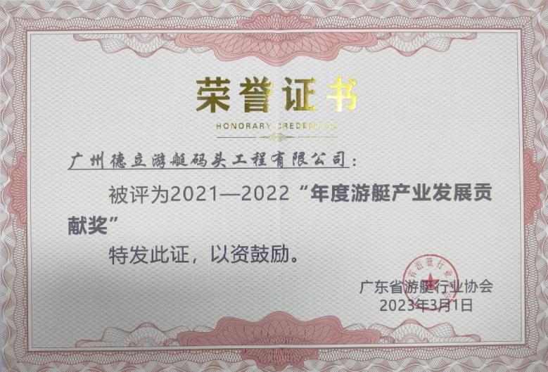 德立遊艇碼頭工程榮獲“年度遊艇產業發展貢獻獎”