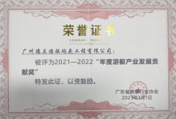 德立遊艇碼頭工程榮獲“年度遊艇產業發展貢獻獎”